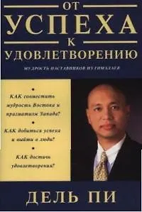От успеха к удовлетворению. Мудрость наставников из Гималаев