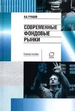 Современные фондовые рынки: Учебное пособие для вузов — 2107325 — 1