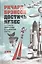 Достичь небес: Аэронавты, люди-птицы и космические старты — 2336862 — 2