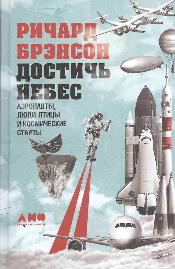 Книга Достичь небес: Аэронавты, люди-птицы и космические старты (Ричард Брэнсон) — 2