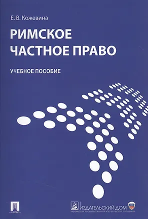 Книга Римское частное право : учебное пособие. (Е. Кожевина)