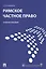 Римское частное право : учебное пособие. — 2368982 — 1