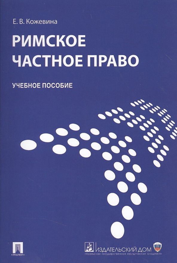 Книга Римское частное право : учебное пособие. (Е. Кожевина) — 1
