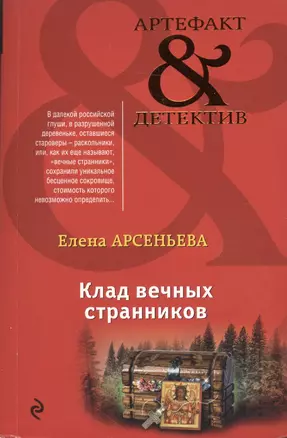 Клад вечных странников — 2508811 — 1