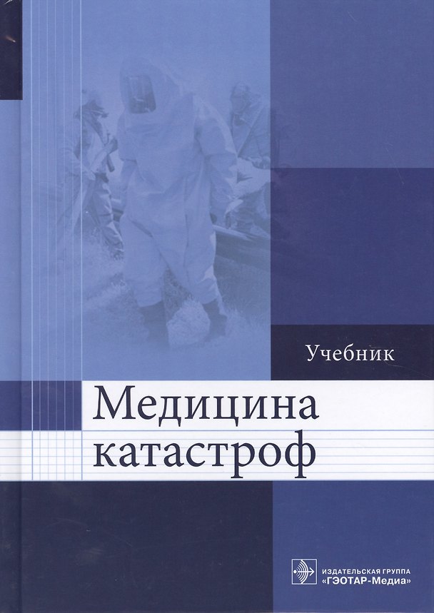 Книга Медицина катастроф. () — 1
