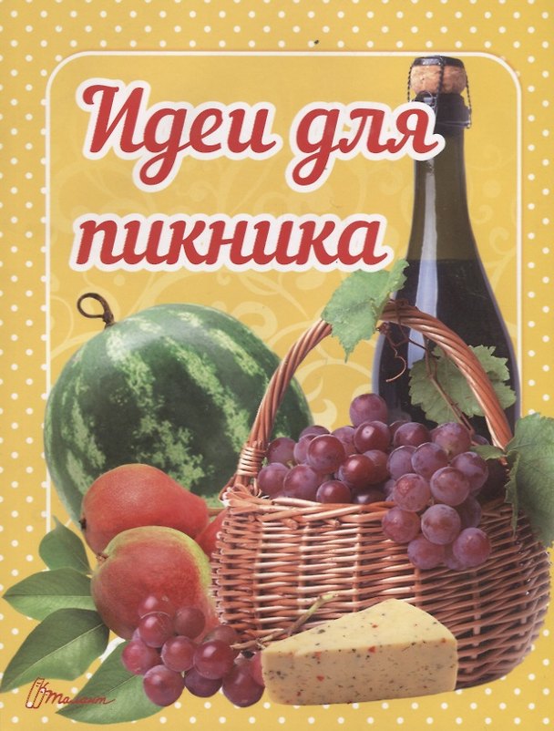 Книга Идеи для пикника () — 1