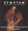 Эрмитаж. Шедевры живописи. Нидерланды, Фландрия, Голландия — 2749451 — 1