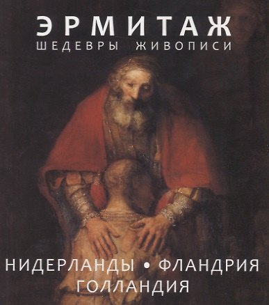 Книга Эрмитаж. Шедевры живописи. Нидерланды, Фландрия, Голландия () — 1