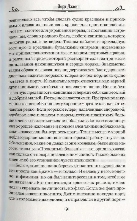 Книга Лорд Джим (Джозеф Конрад) — 5