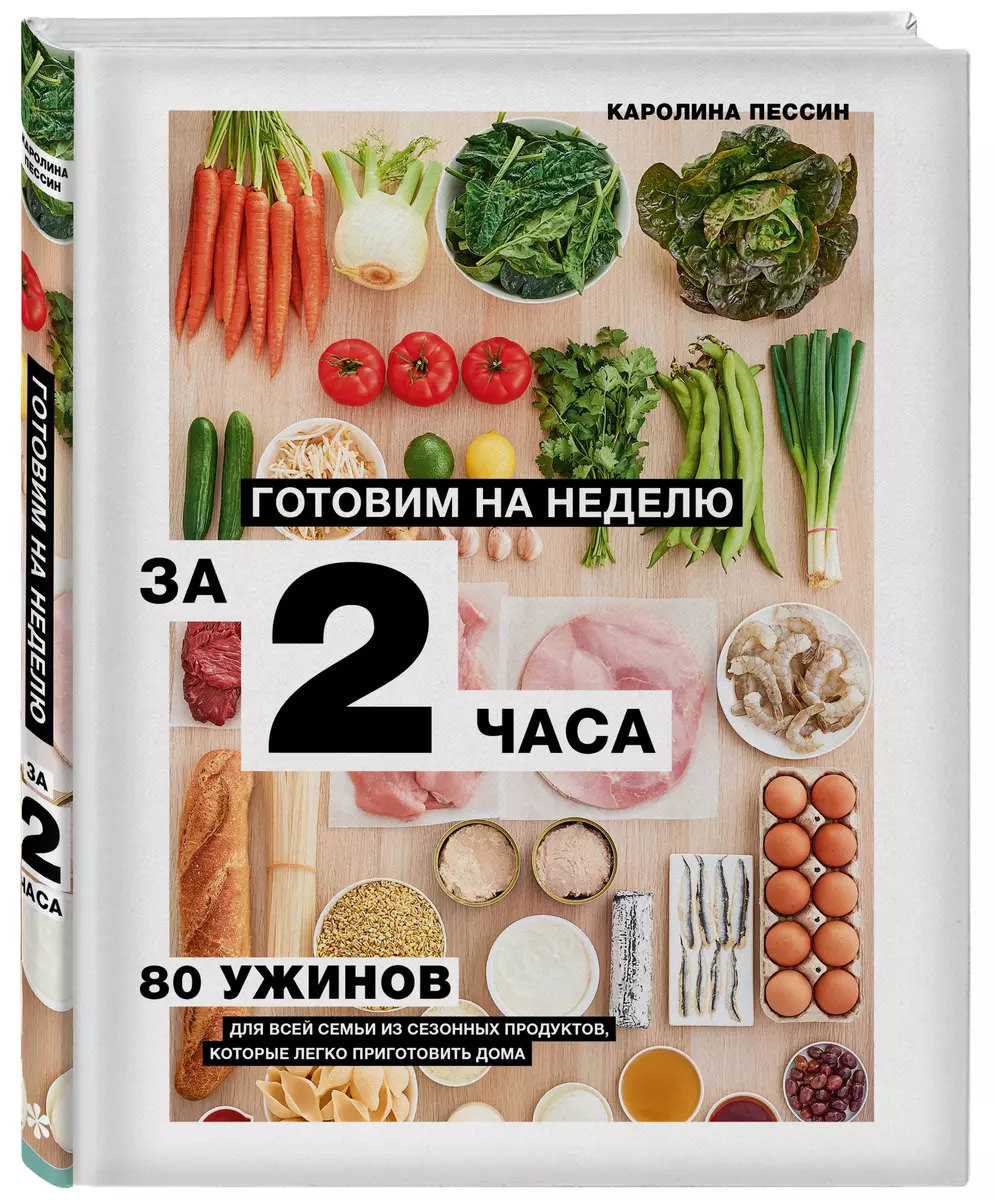 Готовим на неделю за 2 часа. 80 ужинов для всей семьи, которые легко  приготовить дома (Кароллин Пессин) - купить книгу с доставкой в  интернет-магазине «Читай-город». ISBN: 978-5-04-116430-0