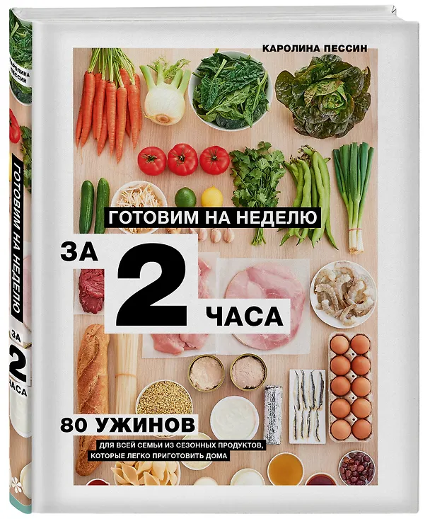 Книга Готовим на неделю за 2 часа. 80 ужинов для всей семьи, которые легко приготовить дома (Кароллин Пессин) — 5