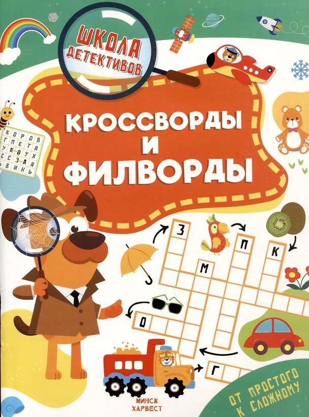 Книга Кроссворды и филворды (Анастасия Шепелевич) — 1