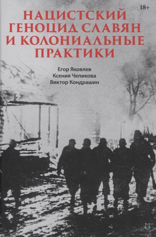 

Нацистский геноцид славян и колониальные практики