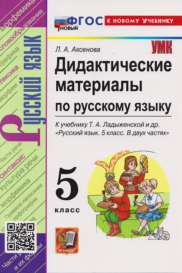 Книга Дидактические материалы по русскому языку: 5 класс: к учебнику Т.А. Ладыженской и др. "Русский язык. 5 класс. В двух частях". ФГОС НОВЫЙ (к новому учебнику) (Лилия Аксенова) — 5