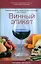 Винный этикет. Рекомендации по идеальному сочетанию вин и блюд — 2183752 — 1