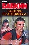 Книга Разборка по-колымски-2 (Борис Бабкин)