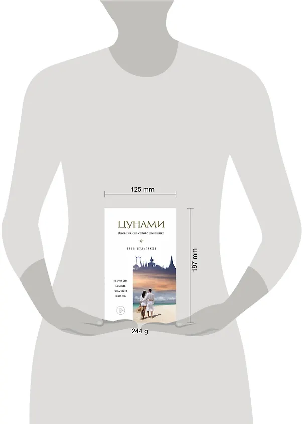 Книга Цунами. Дневник сиамского двойника (Глеб Шульпяков) — 5
