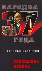 Завещание Ленина