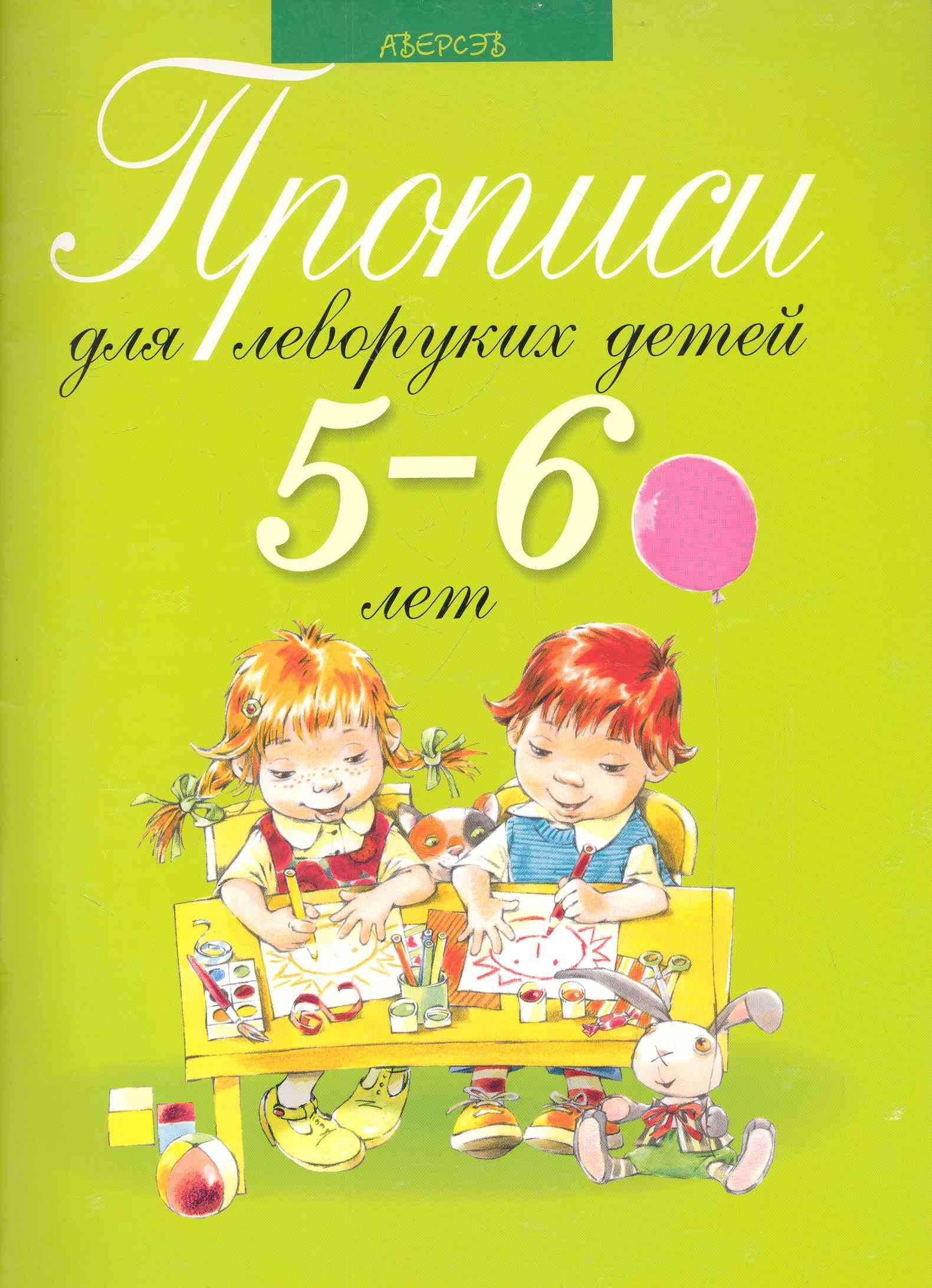 

Прописи для леворуких детей 5-6 лет
