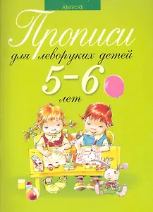 Прописи для леворуких детей 5-6 лет