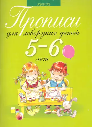 Прописи для леворуких детей 5-6 лет — 2281445 — 1