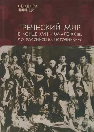 Янници Греческий мир в конце 18-начале 20 вв. по российским источникам… (на рус. и греч. яз. — 2672532 — 1