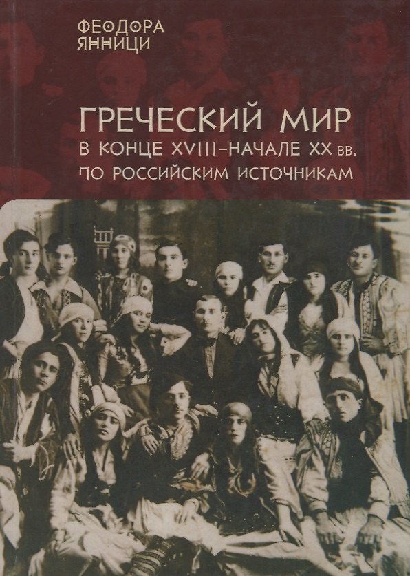 Книга Янници Греческий мир в конце 18-начале 20 вв. по российским источникам… (на рус. и греч. яз. () — 1