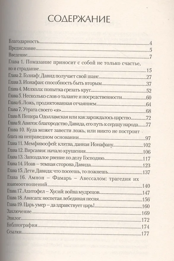 Книга Давид: противоречия человеческого сердца () — 2