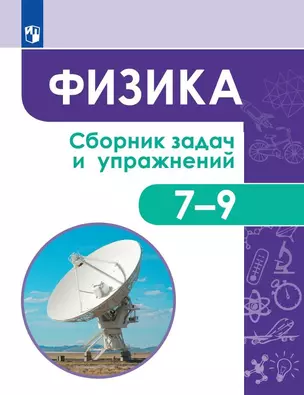 Физика. Сборник задач и упражнений. 7-9 классы. Учебное пособие — 2801102 — 1