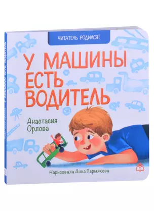 У машины есть водитель. Стихи — 2879279 — 1