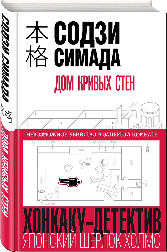 Книга Дом кривых стен (Содзи Симада) — 5