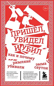 Пришёл, увидел и убил. Как и почему римляне убивали