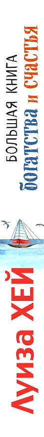 Книга Большая книга богатства и счастья (Подарочное издание) (Луиза Л. Хей) — 3