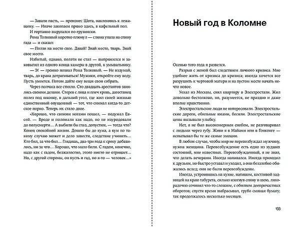 Книга Стыдные подвиги (Андрей Рубанов) — 10
