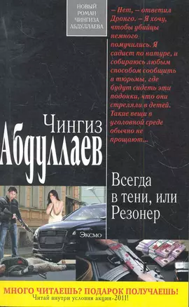 Всегда в тени, или Резонер : роман — 2280506 — 1