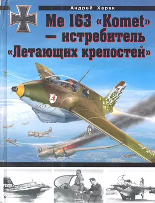 Me 163 "Komet" - истребитель "Летающих крепостей" — 2340946 — 1