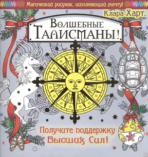 МагичРисунок Волшебные талисманы! Получите поддержку Высших Сил! — 2509687 — 1