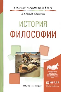 История философии Учебное пособие (БакалаврАК) Ивин