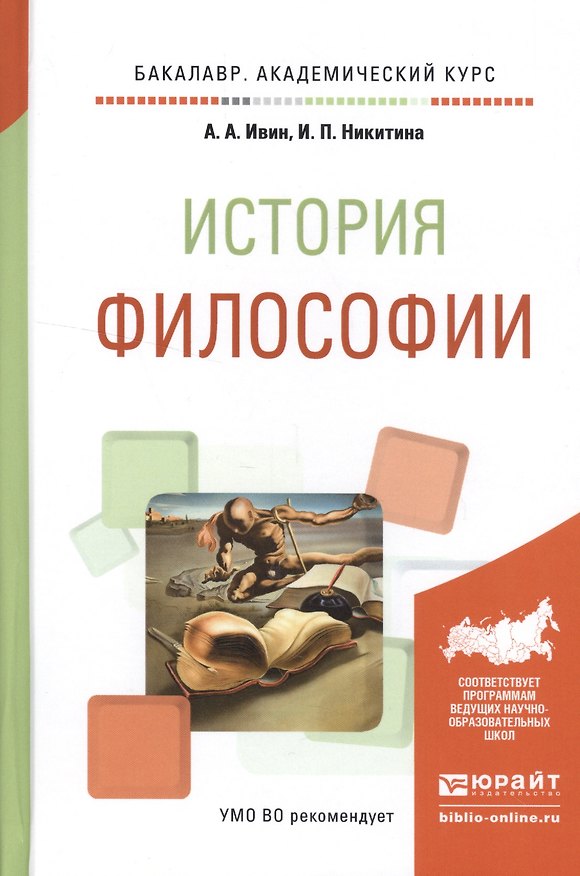 Книга История философии Учебное пособие (БакалаврАК) Ивин (Александр Ивин) — 1