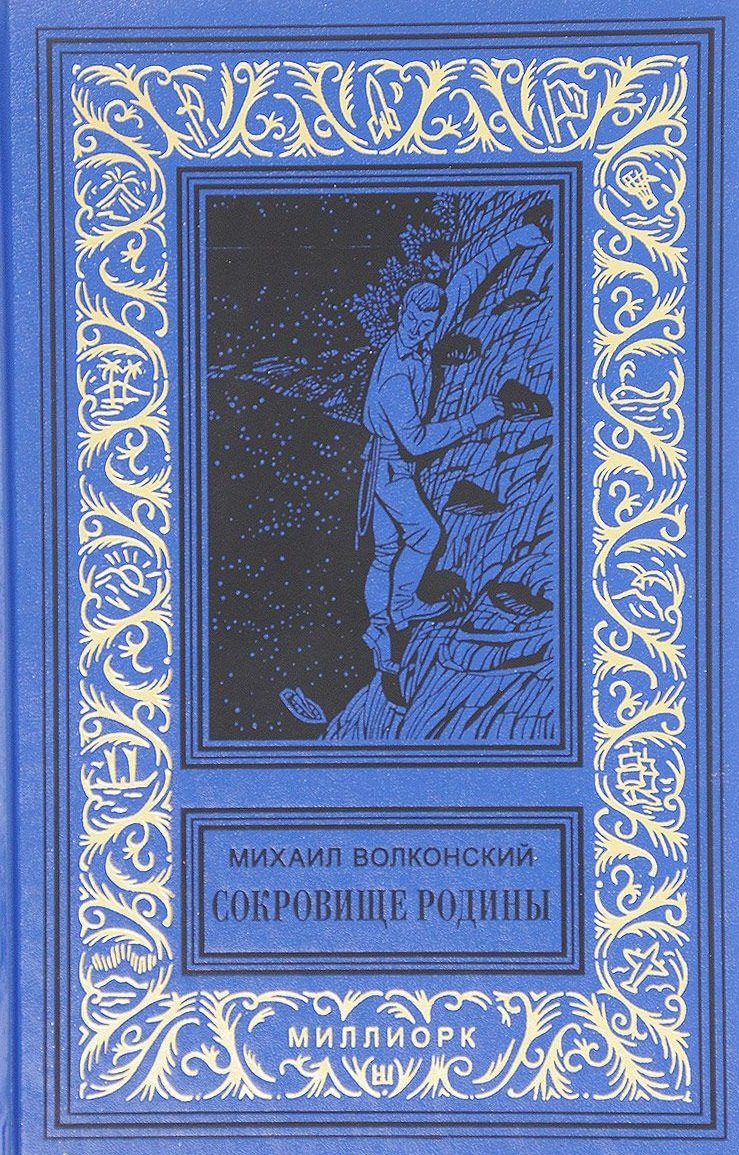 

Сокровище Родины Ерш и пыж Капитан Дедалуса (БибПиНФ) Волконский