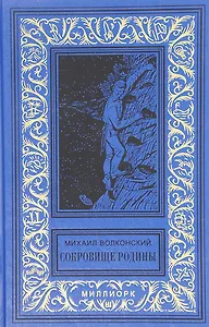 Сокровище Родины Ерш и пыж Капитан Дедалуса (БибПиНФ) Волконский
