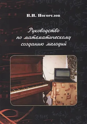 Книга Руководство по математическому созданию мелодий (Виктор Погорелов)