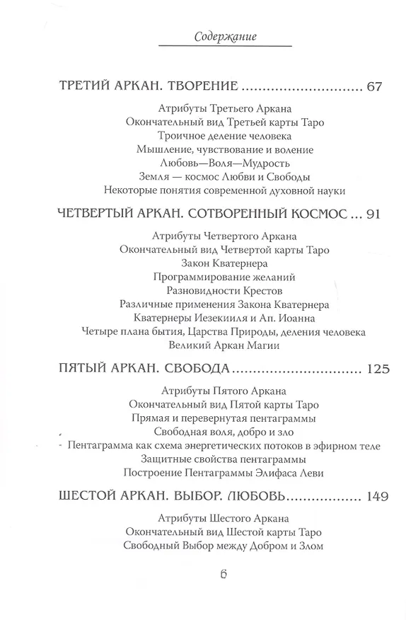 Книга Арканы Таро. Основные элементы эзотерики. Том I. Арканы с I по XI (Шаэн Еремян) — 3