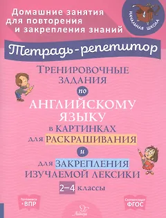 Тренировочные задания по английскому языку в картинках для раскрашивания и для закрепления изучаемой лексики. 2-4 классы