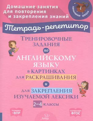 Тренировочные задания по английскому языку в картинках для раскрашивания и для закрепления изучаемой лексики. 2-4 классы — 2840601 — 1