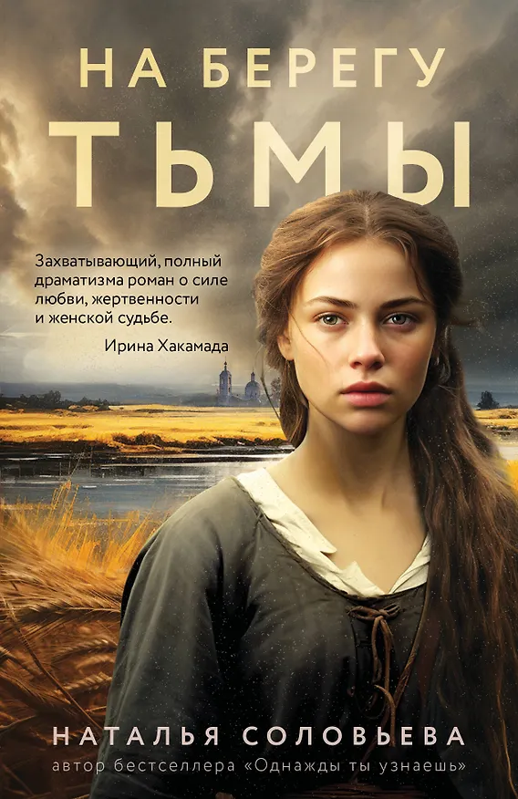 Книга На берегу Тьмы (Наталья Соловьева) — 1