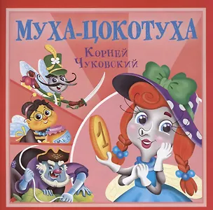 Книга Муха-Цокотуха (Корней Чуковский)