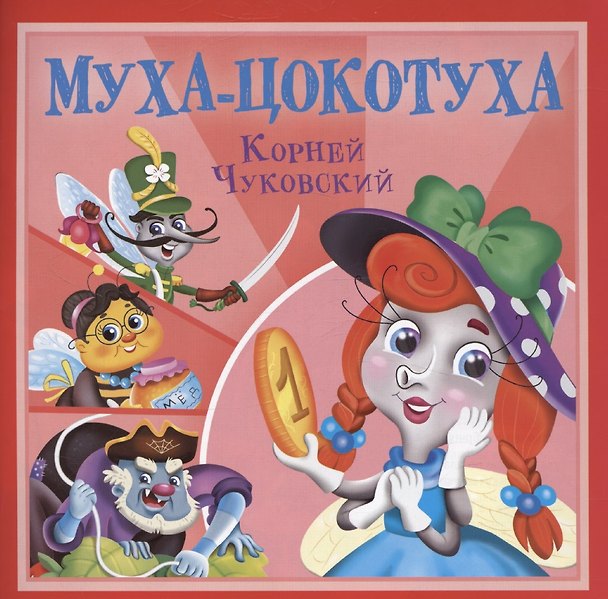 Книга Муха-Цокотуха (Корней Чуковский) — 1