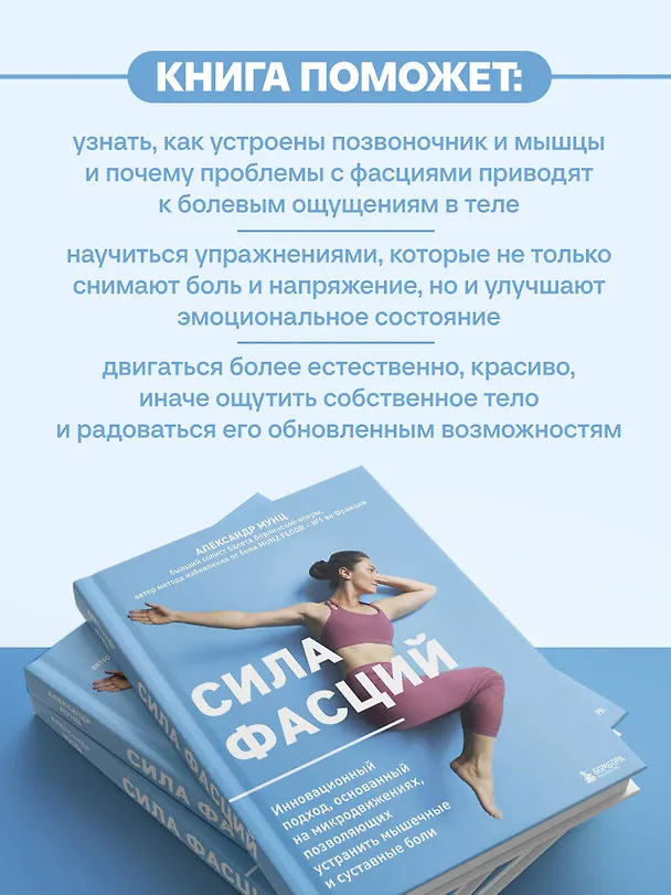 Книга Сила фасций. Инновационный подход, основанный на микродвижениях, позволяющих устранить мышечные и суставные боли (Александр Мунц) — 7