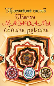 Плетем мандалы своими руками